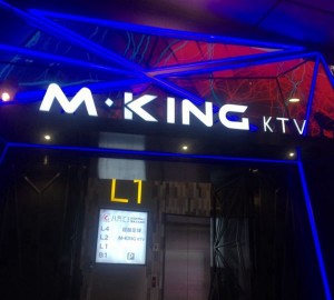 星悦北岸KTV杭州：尽享高端娱乐盛宴